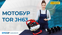 Пробурить грунт любой плотности, легко! Мотобур TOR JH63